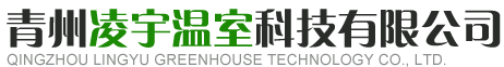 青州凌宇温室科技有限公司